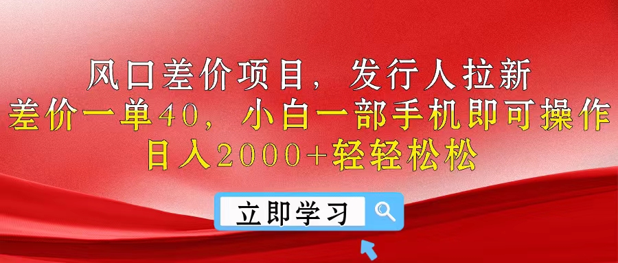 风口差价项目，发行人拉新，差价一单40，小白一部手机即可操作，日入20…_北创网