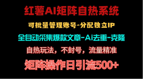 红薯矩阵自热系统，独家不死号引流玩法！矩阵操作日引流500+_北创网