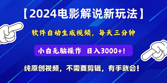 2024短视频新玩法，软件自动生成电影解说， 纯原创视频，无脑操作，一…_北创网