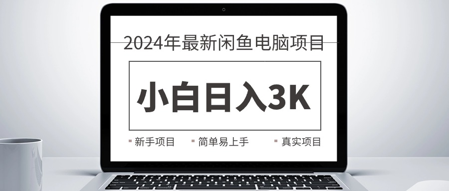 2024最新闲鱼卖电脑项目，新手小白日入3K+，最真实的项目教学_北创网