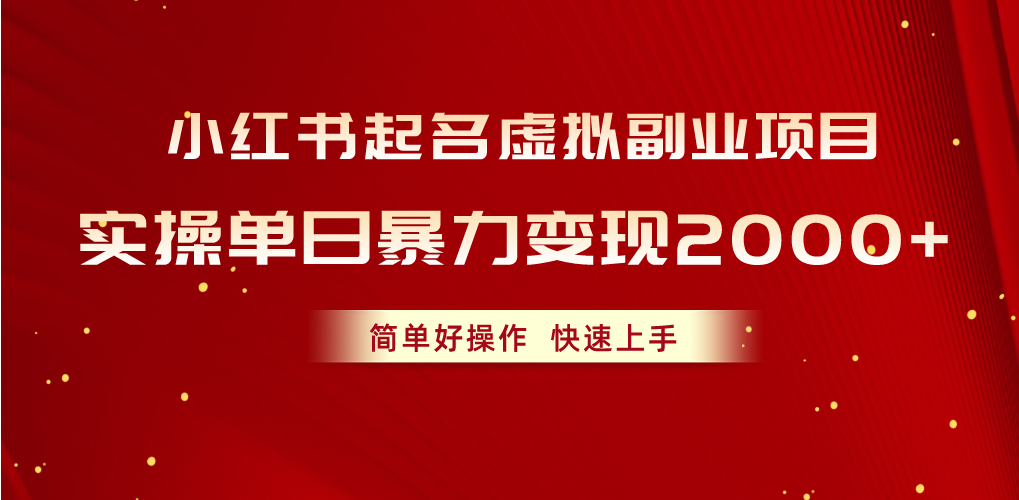 小红书起名虚拟副业项目，实操单日暴力变现2000+，简单好操作，快速上手_北创网