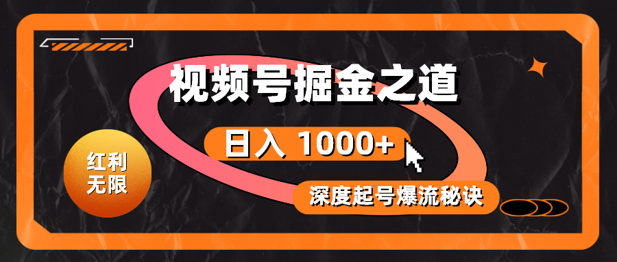 红利无限！视频号掘金之道，深度解析起号爆流秘诀，轻松实现日入 1000+！_北创网