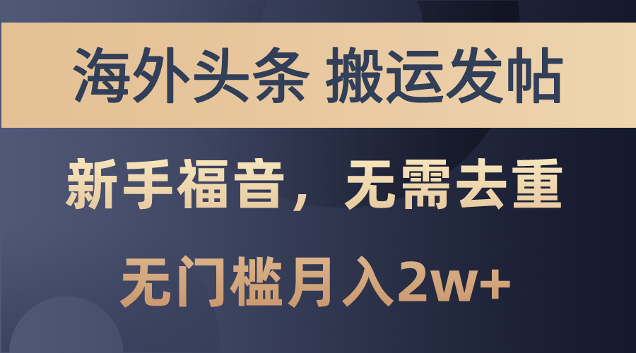 海外头条搬运发帖，新手福音，甚至无需去重，无门槛月入2w+_北创网