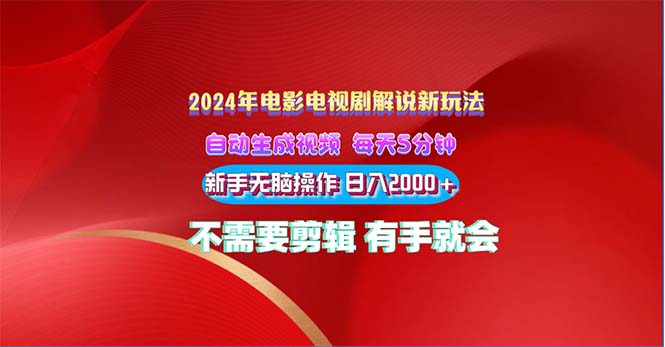 2024电影解说新玩法 自动生成视频 每天三分钟 小白无脑操作 日入2000+ …_北创网