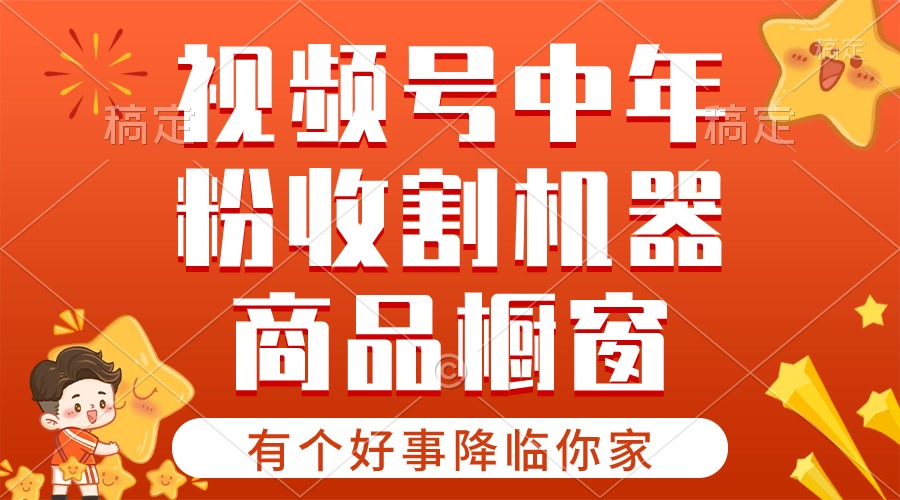 【有个好事降临你家】-视频号最火赛道，商品橱窗，分成计划 条条爆_北创网