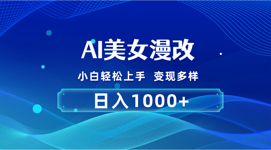 AI漫改，小白轻松上手，无脑操作，2分钟一单，日入1000＋_北创网