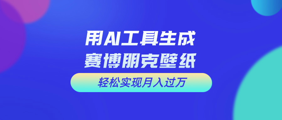 用免费AI制作科幻壁纸，打造科幻视觉，新手也能月入过万！_北创网