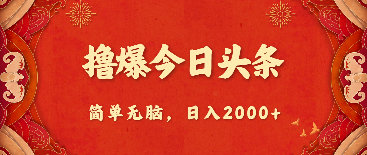 撸爆今日头条，简单无脑，日入2000+_北创网