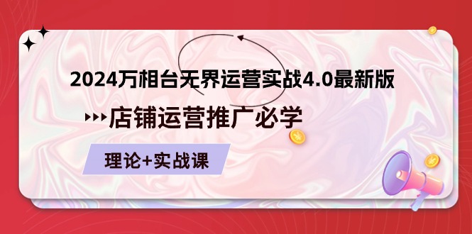 2024-万相台 无界 运营实战4.0最新版，店铺 运营推广必修 理论+实操_北创网