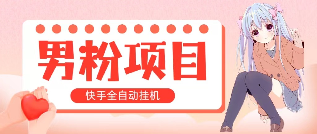 全自动成交 快手挂机 小白可操作 轻松日入1000+ 操作简单 当天见收益_北创网