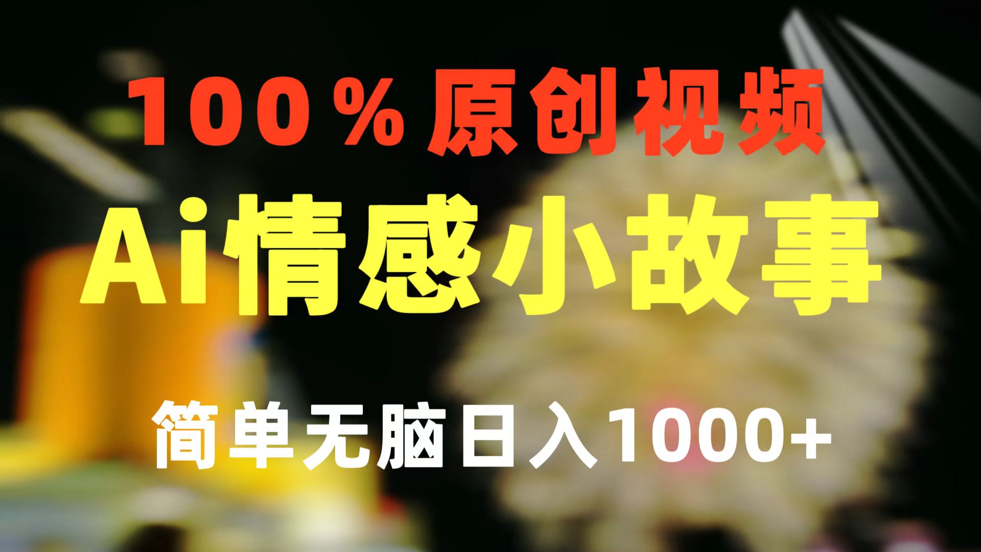 一键生成情感小众赛道 100%原创  制作简单 视频号超级赛道 日收益1000+_北创网