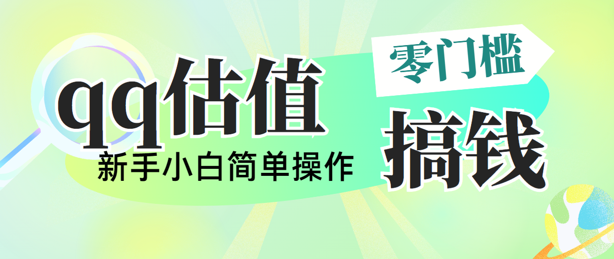 靠qq估值直播，多平台操作，适合小白新手的项目，日入500+没有问题_北创网