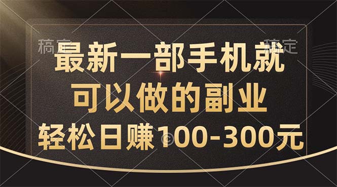 最新一部手机就可以做的副业，轻松日赚100-300元_北创网