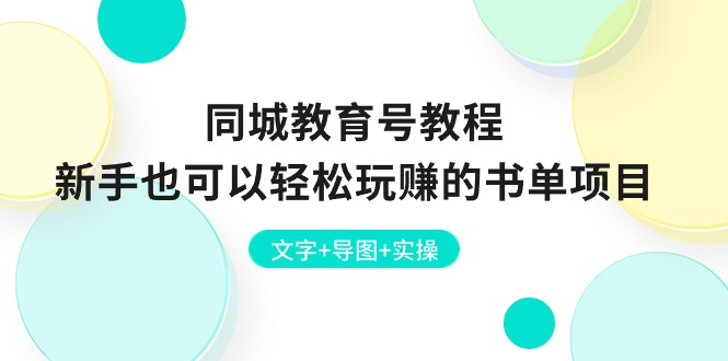 同城教育号教程：新手也可以轻松玩赚的书单项目  文字+导图+实操_北创网