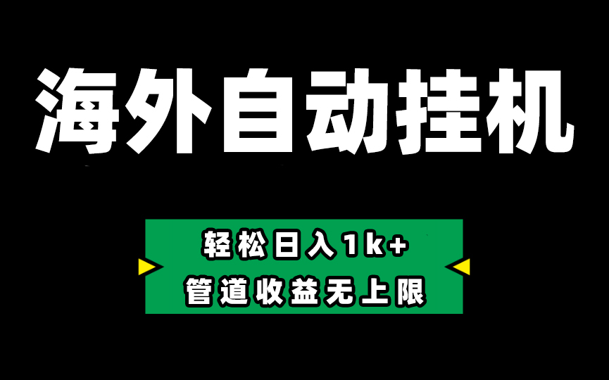 Defi海外全自动挂机，0投入也能赚收益，轻松日入1k+，管道收益无上限_北创网