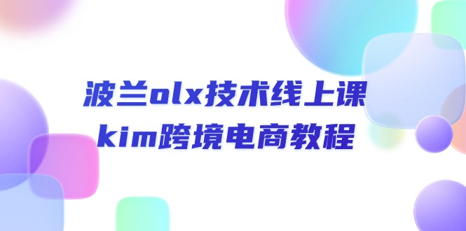 波兰olx 技术线上课，kim跨境电商教程_北创网