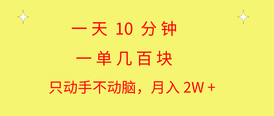 一天10 分钟 一单几百块 简单无脑操作 月入2W+教学_北创网