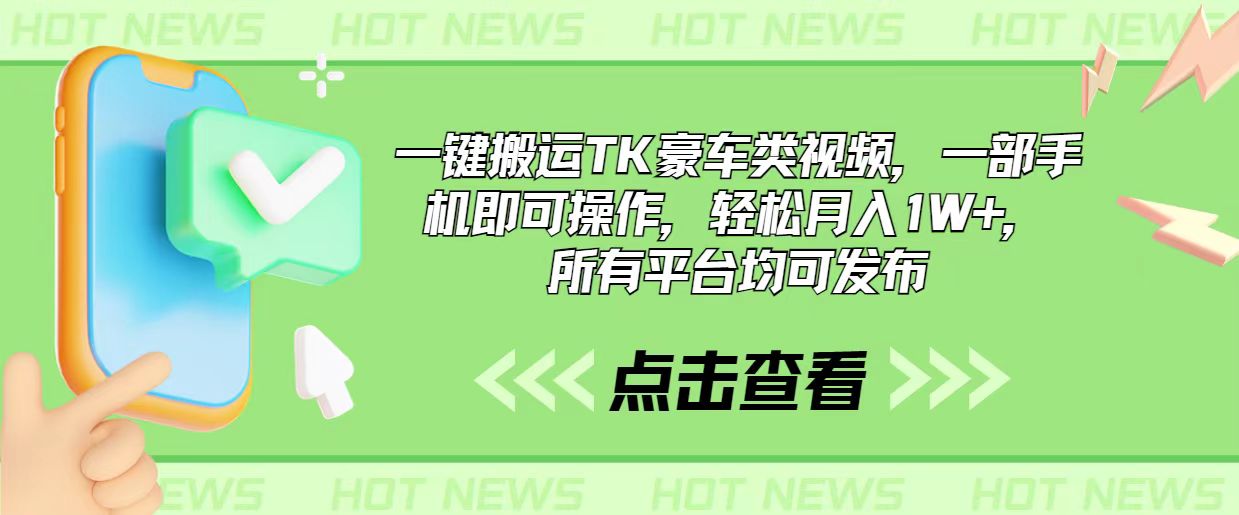 一键搬运TK豪车类视频，一部手机即可操作，轻松月入1W+，所有平台均可发布_北创网