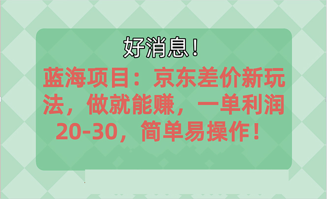 越早知道越能赚到钱的蓝海项目：京东大平台操作，一单利润20-30，简单…_北创网