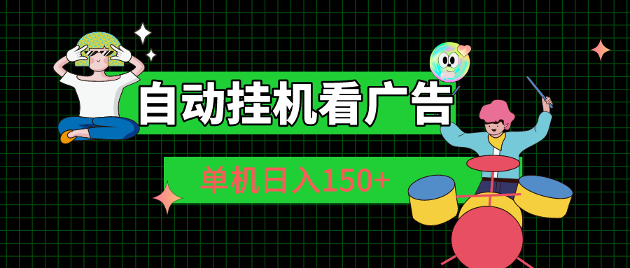 自动挂机看广告 单机日入150+_北创网