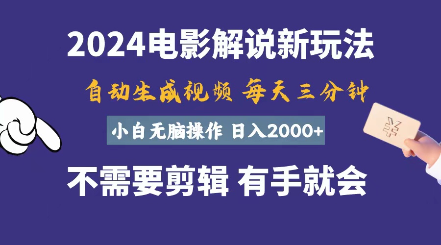 软件自动生成电影解说，一天几分钟，日入2000+，小白无脑操作_北创网