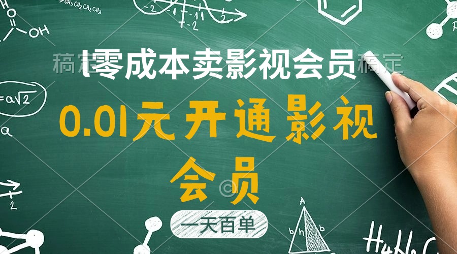 直开影视APP会员只需0.01元，一天卖出上百单，日产四位数_北创网