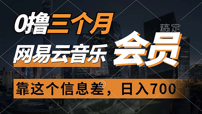 0撸三个月网易云音乐会员，靠这个信息差一天赚700，月入2w_北创网