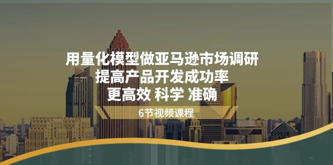 用量化 模型做亚马逊 市场调研，提高产品开发成功率  更高效 科学 准确_北创网