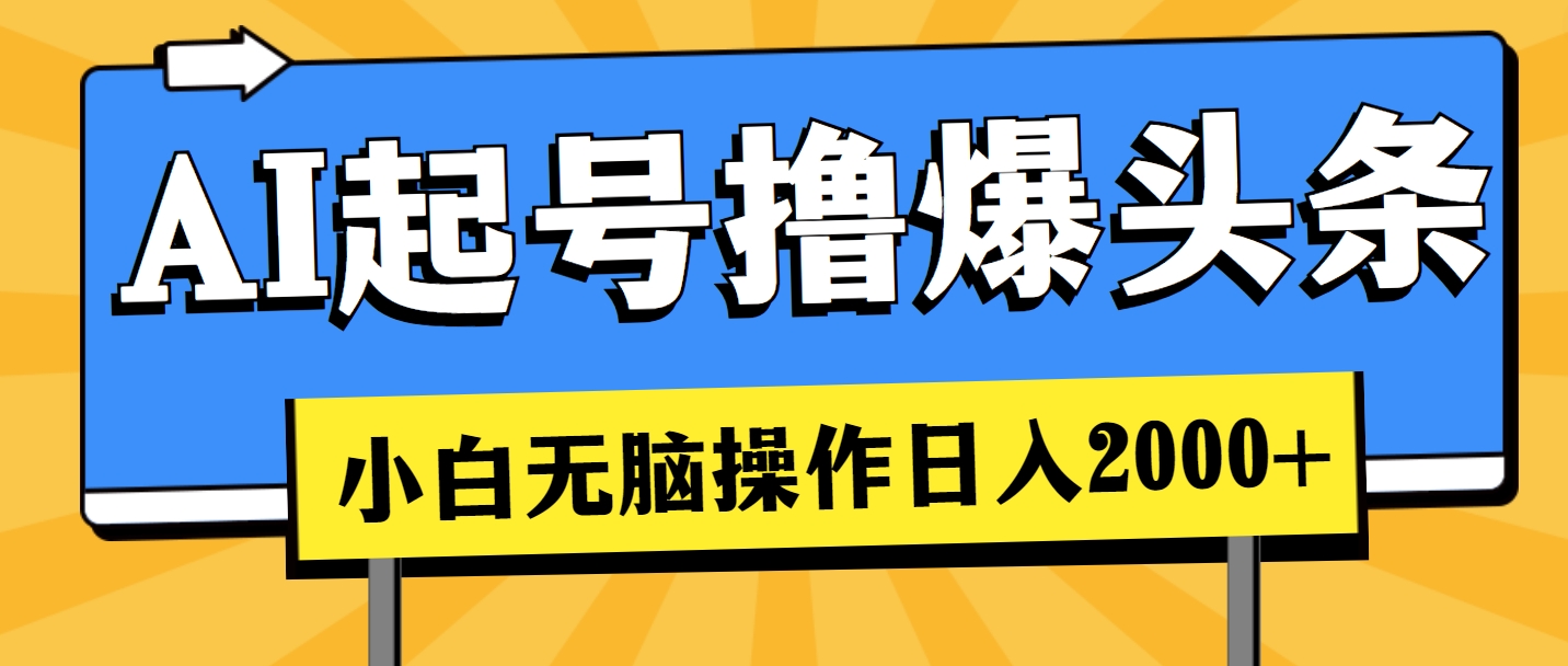 AI起号撸爆头条，小白也能操作，日入2000+_北创网