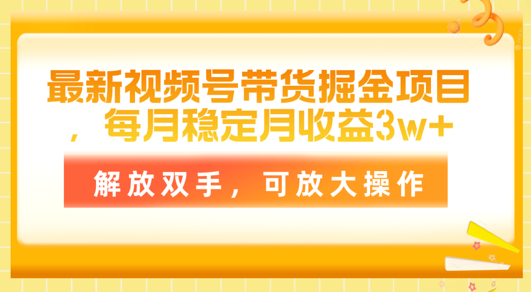 最新视频号带货掘金项目，每月稳定月收益3w+，解放双手，可放大操作_北创网