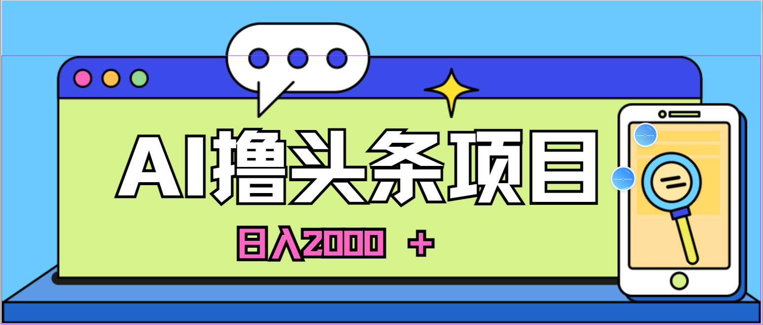 AI今日头条，当日建号，次日盈利，适合新手，每日收入超2000元的好项目_北创网