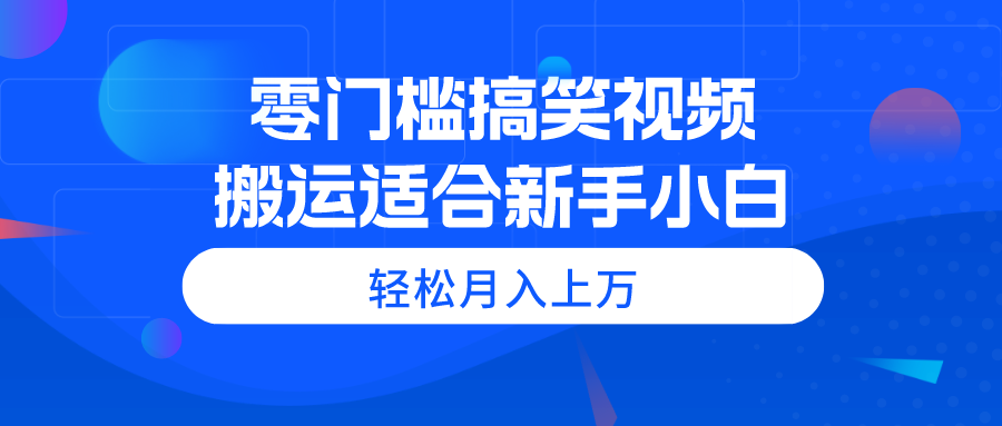 零门槛搞笑视频搬运，轻松月入上万，适合新手小白_北创网