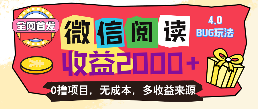 微信阅读4.0卡bug玩法！！0撸，没有任何成本有手就行，一天利润100+_北创网