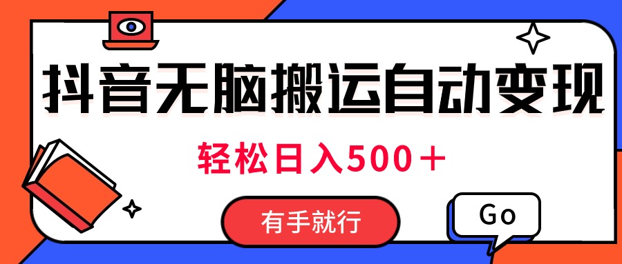 最新抖音视频搬运自动变现，日入500＋！每天两小时，有手就行_北创网