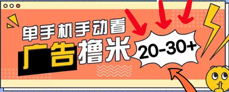 新平台看广告单机每天20-30＋，无任何门槛，安卓手机即可，小白也能上手_北创网