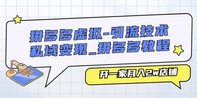 拼多多虚拟-引流技术与私域变现_拼多多教程：开一家月入2w店铺_北创网