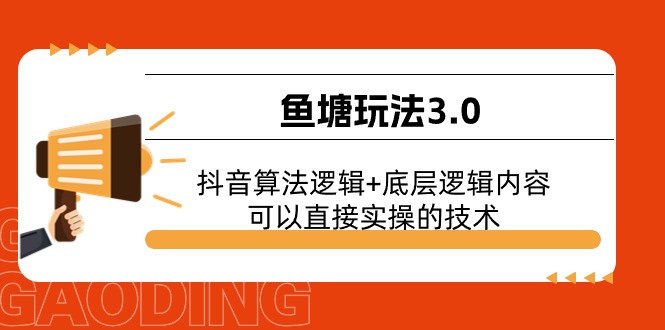 鱼塘玩法3.0：抖音算法逻辑+底层逻辑内容，可以直接实操的技术_北创网