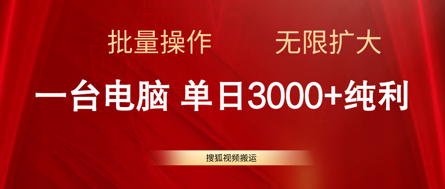 搜狐视频搬运，一台电脑单日3000+，批量操作，可无限扩大_北创网