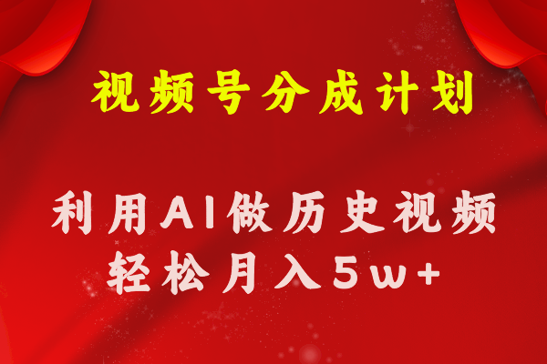 视频号创作分成计划  利用AI做历史知识科普视频 月收益轻松50000+_北创网