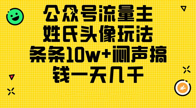 公众号流量主，姓氏头像玩法，条条10w+闷声搞钱一天几千，详细教程_北创网