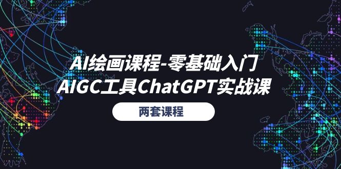 AI绘画课程-零基础入门+AIGC工具ChatGPT实战课（两套课程）_北创网