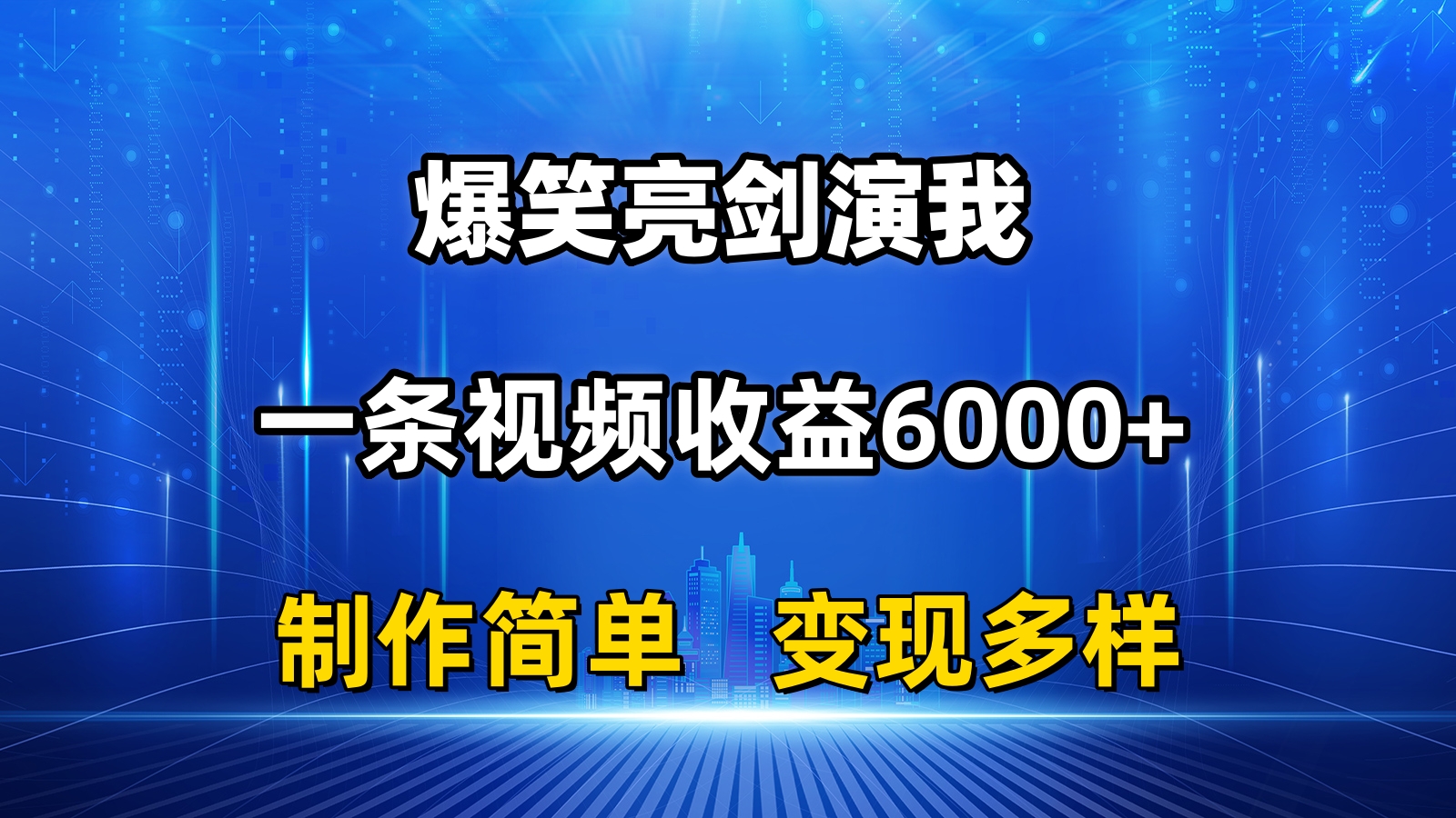 抖音热门爆笑亮剑演我，一条视频收益6000+，条条爆款，制作简单，多种变现_北创网