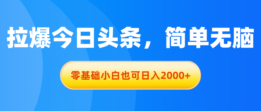 拉爆今日头条，简单无脑，零基础小白也可日入2000+_北创网