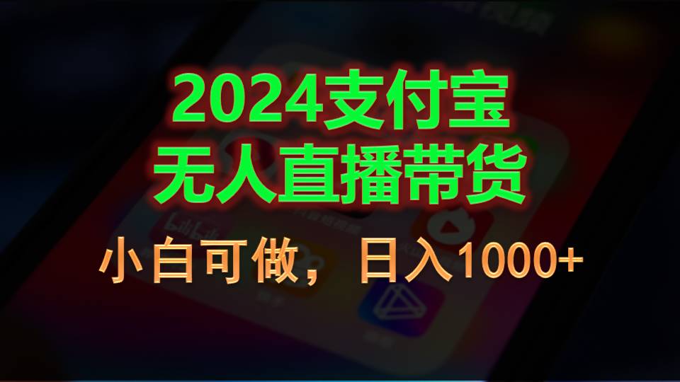 2024支付宝无人直播带货，小白可做，日入1000+_北创网