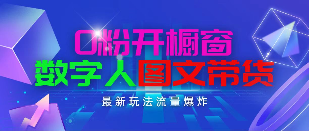 抖音最新项目，0粉开橱窗，数字人图文带货，流量爆炸，简单操作，日入1000_北创网