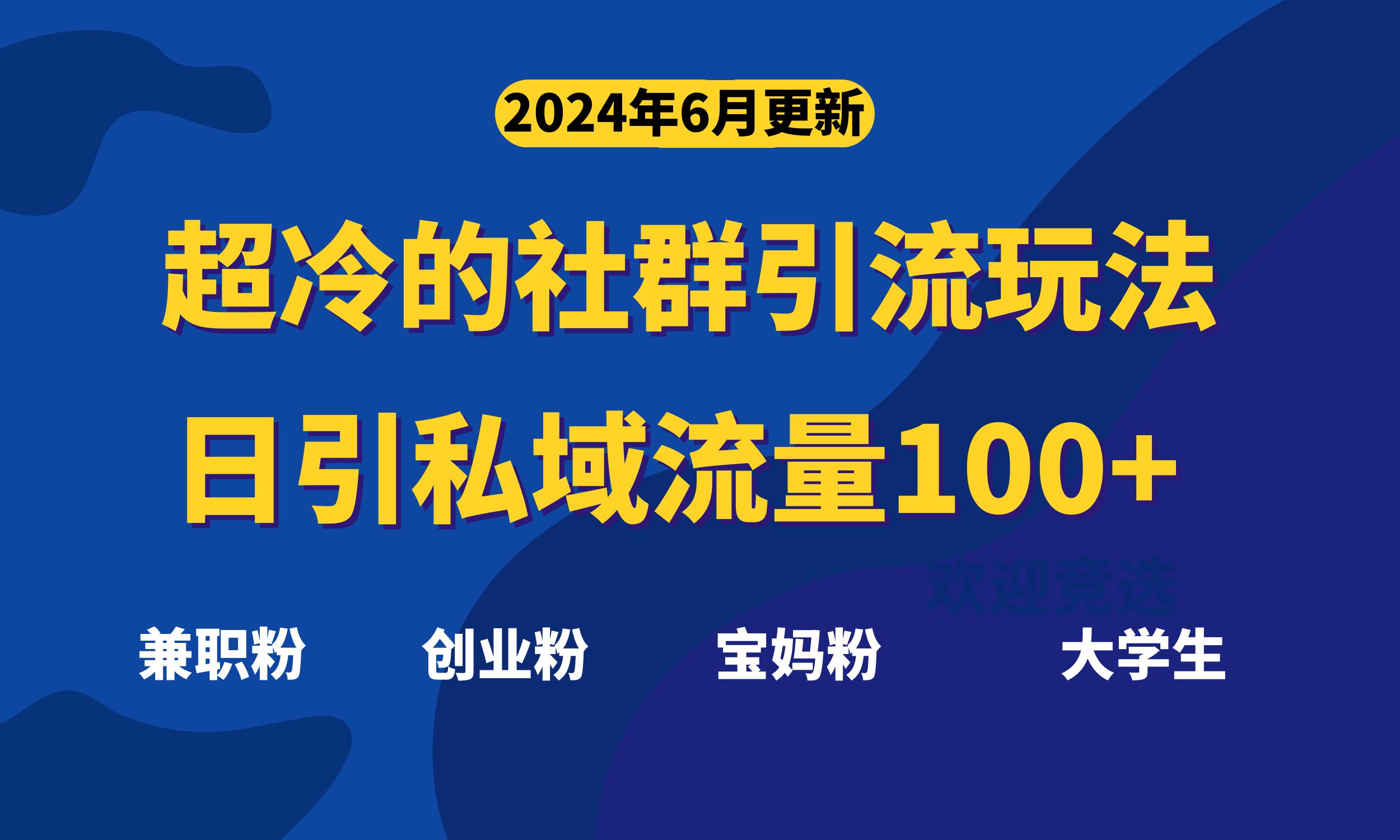 超冷门的社群引流玩法，日引精准粉100+，赶紧用！_北创网