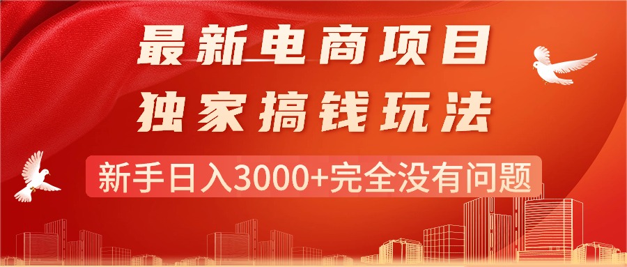 最新电商项目-搞钱玩法，新手日入3000+完全没有问题_北创网