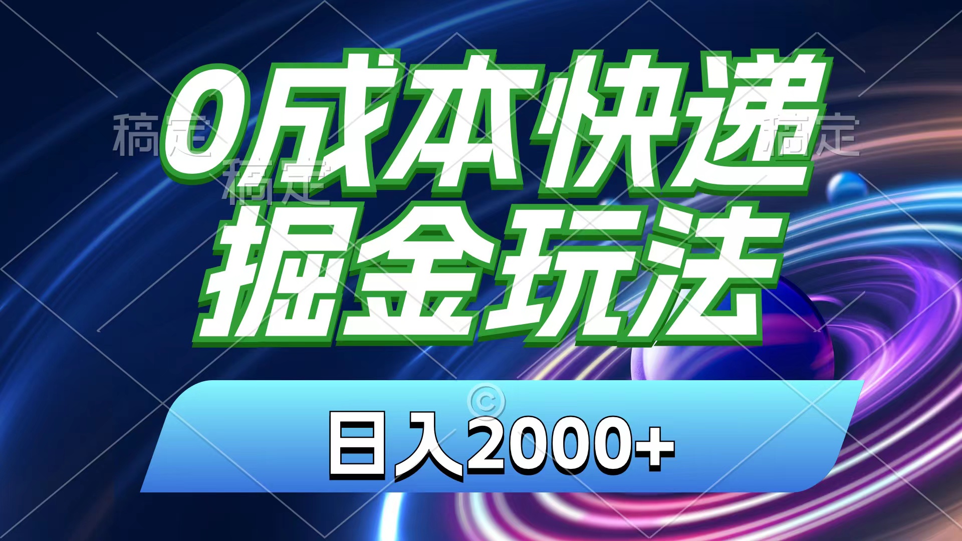 0成本快递掘金玩法，日入2000+，小白30分钟上手，收益嘎嘎猛！_北创网