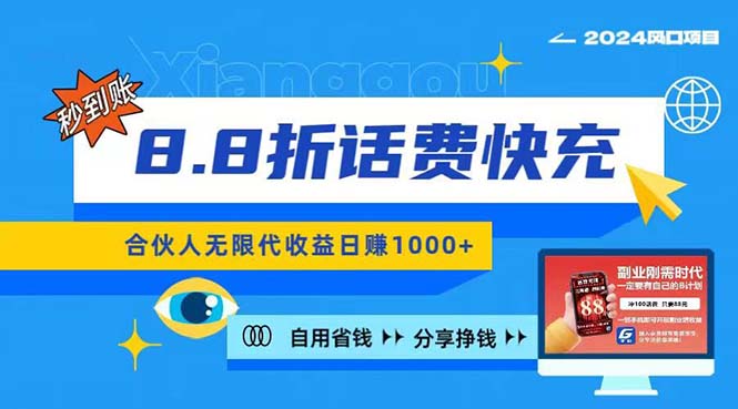 2024最佳副业项目，话费8.8折充值，全网通秒到账，日入1000+，昨天刚上…_北创网