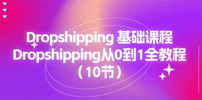 Dropshipping 基础课程，Dropshipping从0到1全教程（10节）_北创网